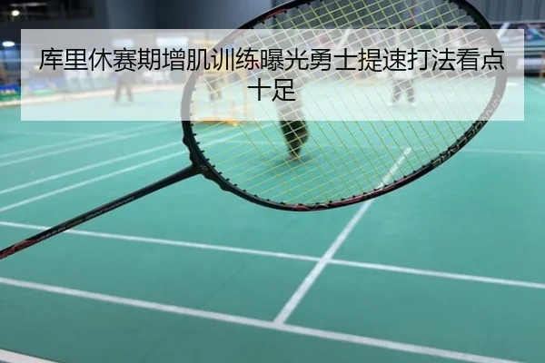 库里休赛期增肌训练曝光勇士提速打法看点十足