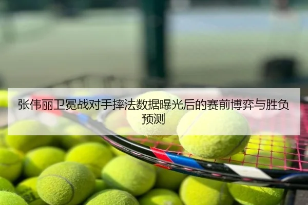 张伟丽卫冕战对手摔法数据曝光后的赛前博弈与胜负预测