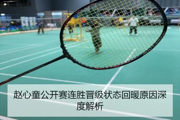 赵心童公开赛连胜晋级状态回暖原因深度解析