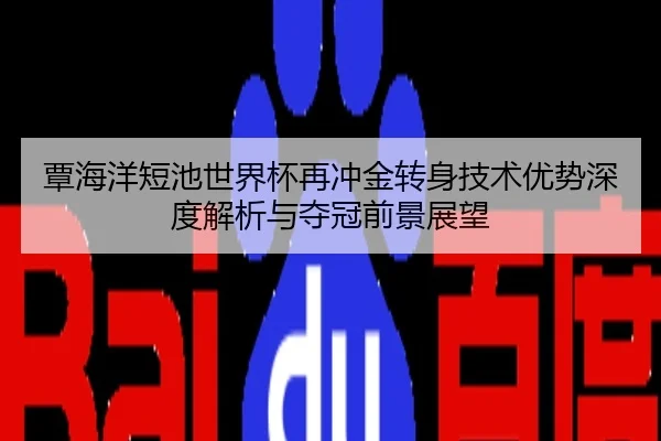 覃海洋短池世界杯再冲金转身技术优势深度解析与夺冠前景展望